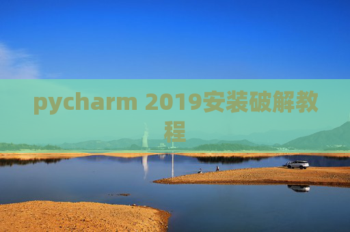 pycharm 2019安装破解教程