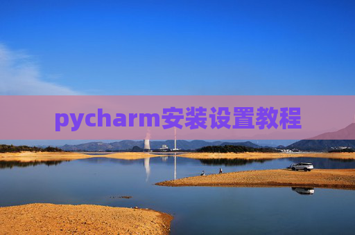 pycharm安装设置教程